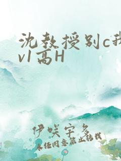 沈教授别c我1v1高H
