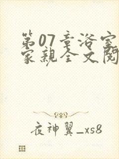 第07章浴室一家亲全文阅读