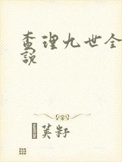 查理九世全集小说