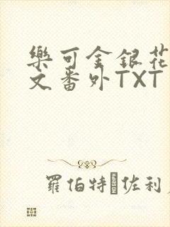 乐可金银花露全文番外TXT资源阁广播剧