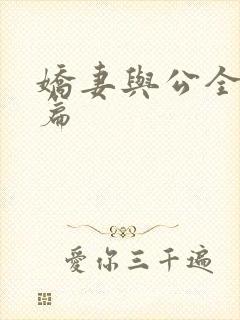 娇妻与公全集长篇