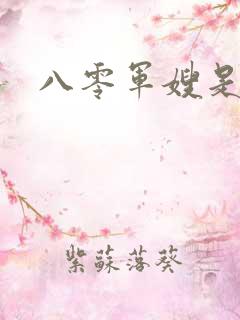 八零军嫂是神医