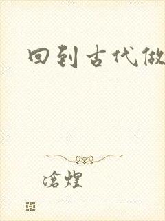 回到古代做医仙