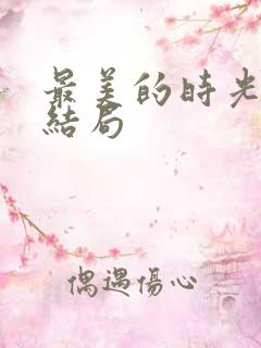 最美的时光番外结局
