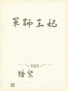 军师王妃