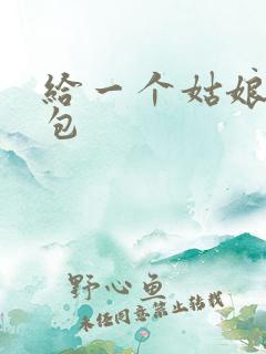 给一个姑娘开了包