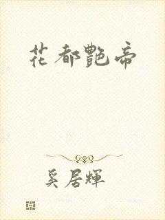 花都艳帝