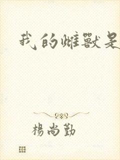 我的雌兽是个兵