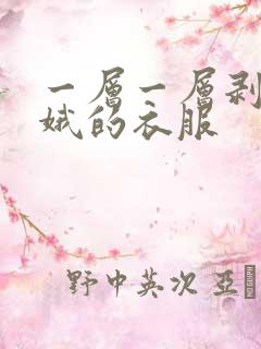 一层一层剥掉嫦娥的衣服