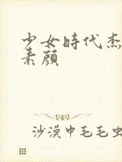 少女时代杰西卡素颜