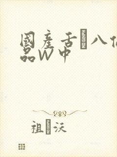 国产舌乚八伦偷品W中