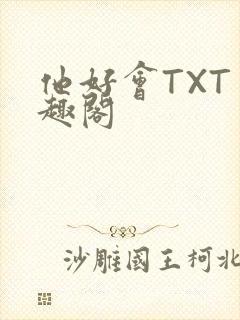 他好会TXT笔趣阁