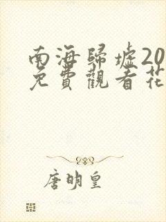 南海归墟20集免费观看花姐影视