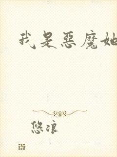 我是恶魔她是妻