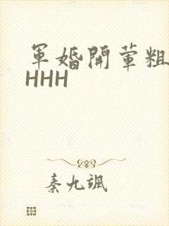 军婚开荤粗肉HHHH