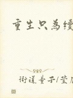 重生只为续前缘