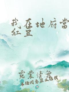 我在地府当团宠红豆