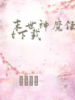 末世神魔录txt下载