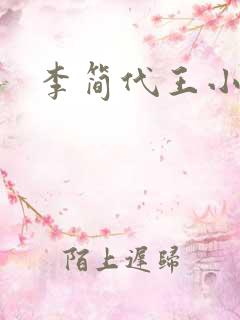 李简代王小说