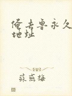 俺去鲁永久最新地址