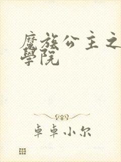 魔族公主之魔法学院