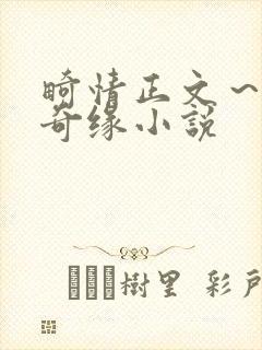 畸情正文～内裤奇缘小说