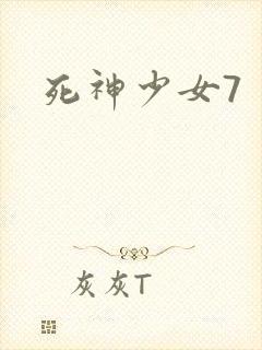 死神少女7
