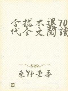 合拢不退70年代全文阅读