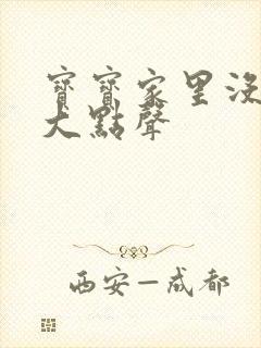 宝宝家里没人叫大点声