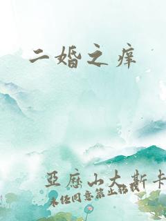 二婚之痒
