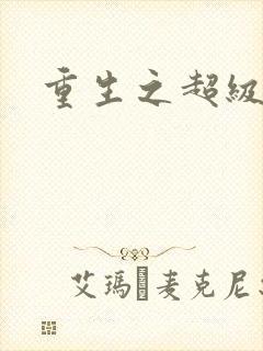 重生之超级医尊