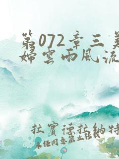 第072章三美妇云雨风流