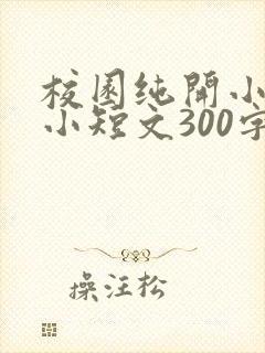 校园纯开小黄车小短文300字