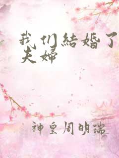 我们结婚了珍惜夫妇