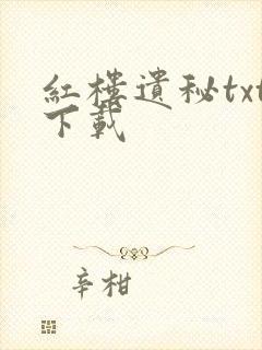 红楼遗秘txt下载