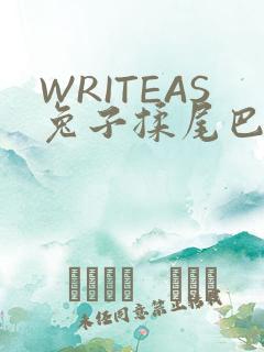 WRITEAS兔子揉尾巴