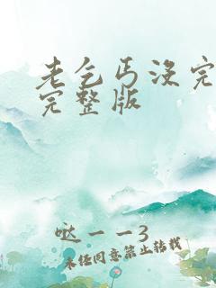 老乞丐没完没了完整版