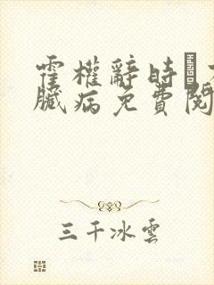 霍权辞时婳有心脏病免费阅读