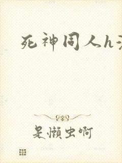 死神同人h漫