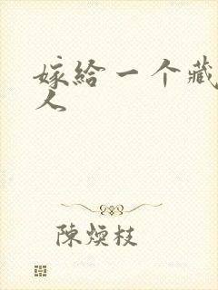 嫁给一个藏族男人