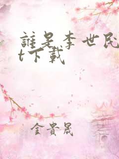 谁是李世民txt下载