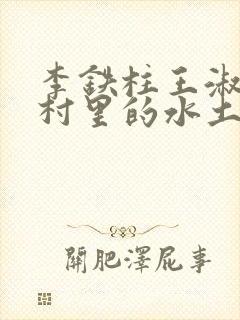 李铁柱王淑兰李村里的水土养人