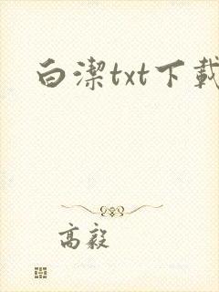 白洁txt下载