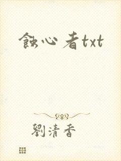 蚀心者txt