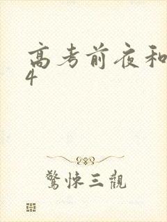 高考前夜和儿子4