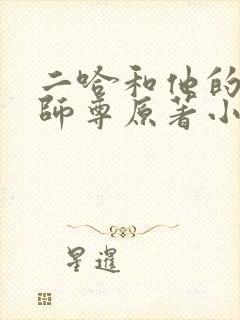 二哈和他的白猫师尊原著小说未删减版