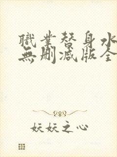 职业替身水千丞无删减版全文免费百度云