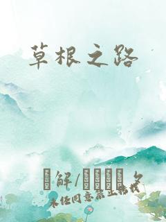 草根之路