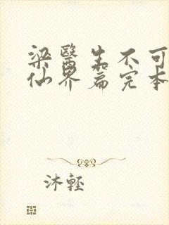 梁医生不可以限仙界篇完本感言