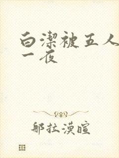 白洁被五人糟蹋一夜